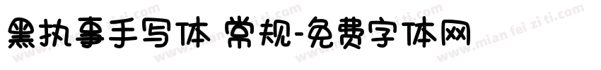 黑执事手写体 常规字体转换